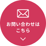 お問い合わせはこちら